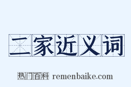 二家近义词是什么意思的图片